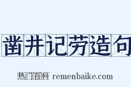 凿井记劳造句是什么意思的图片